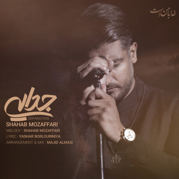 دانلود آهنگ جدایی دانلود آهنگ جدایی